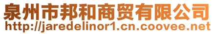 泉州市邦和商貿有限公司