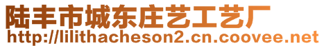 陸豐市城東莊藝工藝廠