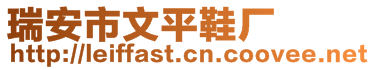 瑞安市文平鞋廠