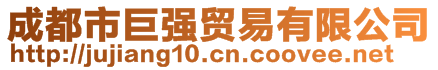 成都市巨強貿易有限公司