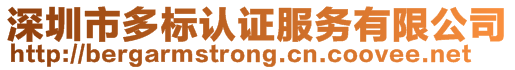 深圳市多標(biāo)認(rèn)證服務(wù)有限公司