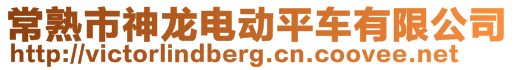 常熟市神龍電動(dòng)平車有限公司