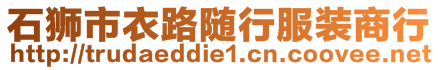 石獅市衣路隨行服裝商行