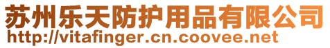 蘇州樂(lè)天防護(hù)用品有限公司