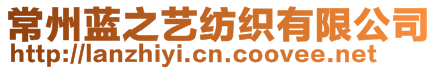 常州藍(lán)之藝紡織有限公司