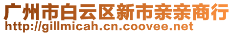 廣州市白云區(qū)新市親親商行