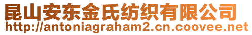 昆山安東金氏紡織有限公司