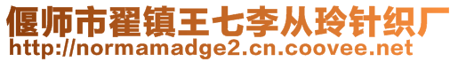 偃師市翟鎮(zhèn)王七李從玲針織廠(chǎng)