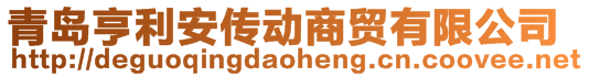 青岛亨利安传动商贸有限公司