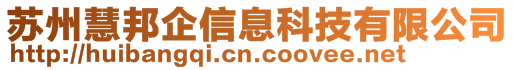 蘇州慧邦企信息科技有限公司