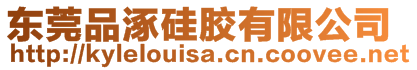 東莞品涿硅膠有限公司