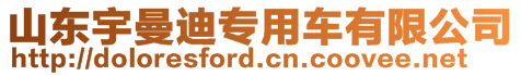 山東宇曼迪專用車有限公司