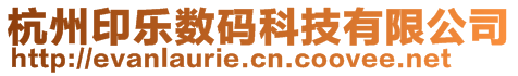 杭州印樂數碼科技有限公司