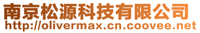 南京松源科技有限公司