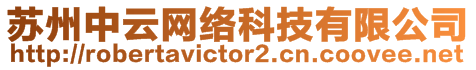 蘇州中云網絡科技有限公司