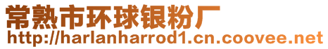 常熟市環(huán)球銀粉廠