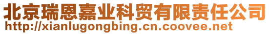 北京瑞恩嘉業科貿有限責任公司