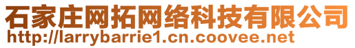 石家莊網(wǎng)拓網(wǎng)絡(luò)科技有限公司