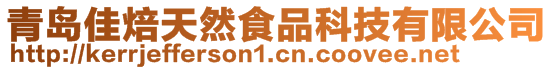 青島佳焙天然食品科技有限公司