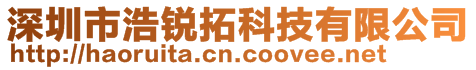 深圳市浩锐拓科技有限公司