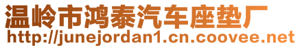 溫嶺市鴻泰汽車座墊廠