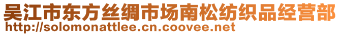 吴江市东方丝绸市场南松纺织品经营部