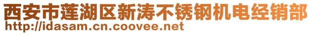 西安市蓮湖區(qū)新濤不銹鋼機電經(jīng)銷部