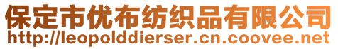 保定市優(yōu)布紡織品有限公司