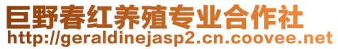 巨野春紅養(yǎng)殖專業(yè)合作社