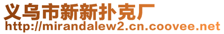 義烏市新新?lián)淇藦S