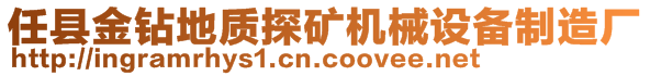 任縣金鉆地質探礦機械設備制造廠