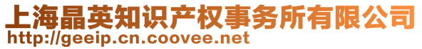 上海晶英知識(shí)產(chǎn)權(quán)事務(wù)所有限公司