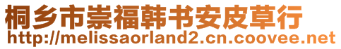 桐鄉市崇福韓書安皮草行