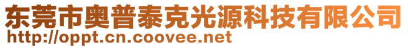 東莞市奧普泰克光源科技有限公司