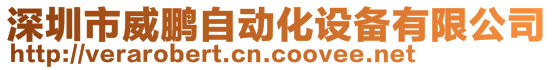 深圳市威鵬自動化設(shè)備有限公司