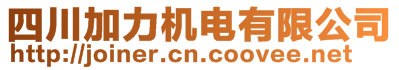 四川加力機(jī)電有限公司