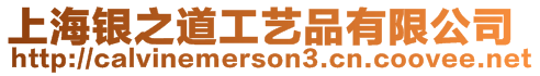 上海銀之道工藝品有限公司
