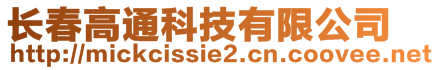 長春高通科技有限公司