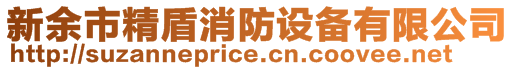 新余市精盾消防設(shè)備有限公司