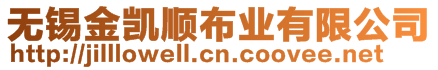 無錫金凱順布業(yè)有限公司