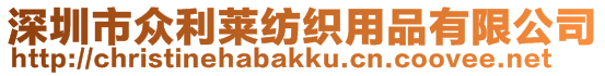 深圳市众利莱纺织用品有限公司