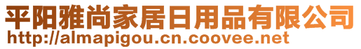 平陽(yáng)雅尚家居日用品有限公司