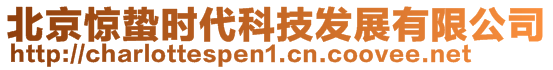 北京驚蟄時代科技發(fā)展有限公司