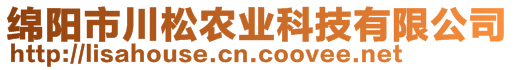 綿陽市川松農(nóng)業(yè)科技有限公司