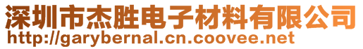 深圳市杰勝電子材料有限公司