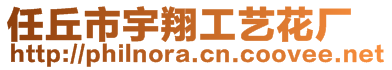 任丘市宇翔工藝花廠