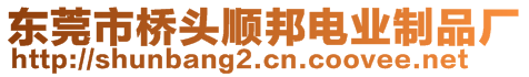 東莞市橋頭順邦電業(yè)制品廠