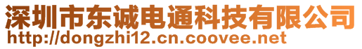 深圳市東誠電通科技有限公司