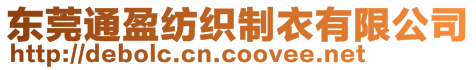 東莞通盈紡織制衣有限公司