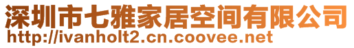 深圳市七雅家居空間有限公司